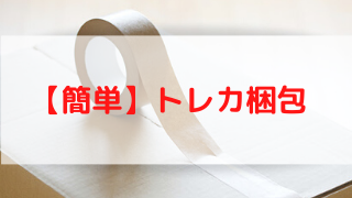 簡単 ポケカ トレカ 梱包の手順 メルカリ ポケカ飯