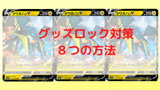 クワガノンvグッズロック対策方法 ポケカ環境 ポケカ飯 クワガノンvグッズロック対策方法 ポケカ環境 ポケカ飯