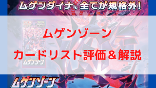 ポケカ 拡張パック ムゲンゾーン 収録カードリスト評価 ポケカ飯