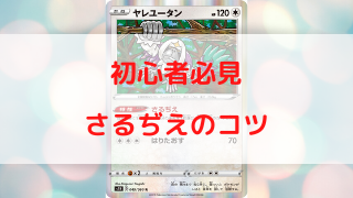 ポケカ いろんなデッキで活用できる さるぢえ の使い方 ポケカ飯