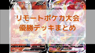 ポケカ 優勝デッキ紹介 年5月9日 環境 ポケカ飯