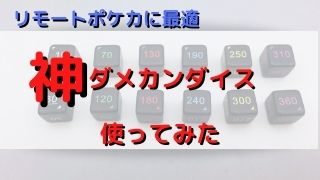 ポケカ ダメージ管理が超絶楽になるダメカンダイス サイコロ ポケカ飯