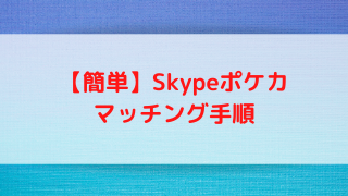 リモートポケカ Skype対戦やり方 ポケカ飯