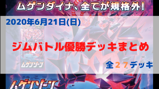 ポケカ環境 優勝デッキまとめ 年06月21日分 ポケカ飯