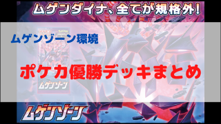 ポケカ環境 優勝デッキまとめ 年07月05日 ポケカ飯