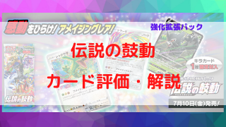 ポケカ 強化拡張パック 伝説の鼓動 収録カードリスト評価 ポケカ飯