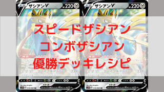 ポケカ スピードザシアンv ザシアンv Union優勝デッキ ポケカ飯