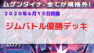 ポケカ環境 優勝デッキまとめ 年06月15日分 ポケカ飯