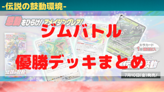 ポケカ環境 優勝デッキまとめ 年07月12日 ポケカ飯