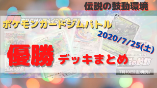 ポケカ環境 優勝デッキまとめ 年07月25日 ポケカ飯