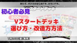 初心者必見 予算別vスタートデッキの選び方 カスタマイズ案 ポケカ飯