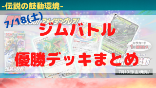 ポケカ環境 優勝デッキまとめ 年07月18日 ポケカ飯