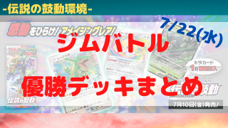 ポケカ環境 優勝デッキまとめ 年07月22日 ポケカ飯