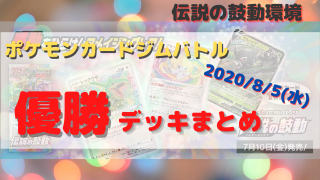 ポケカ 優勝デッキまとめ 年08月05日 ポケカ飯