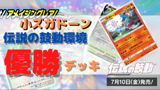 小ズガドーン優勝デッキまとめ 伝説の鼓動環境 ポケカ飯