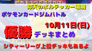 ポケカ 優勝デッキまとめ 年10月11日 シティリーグ ポケカ飯