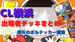 Cl横浜 チャンピオンズリーグ21 横浜デッキレシピまとめ ポケカ ポケカ飯