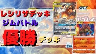 ポケカ レシラム リザードンgx優勝デッキレシピ レシリザ ポケカ飯