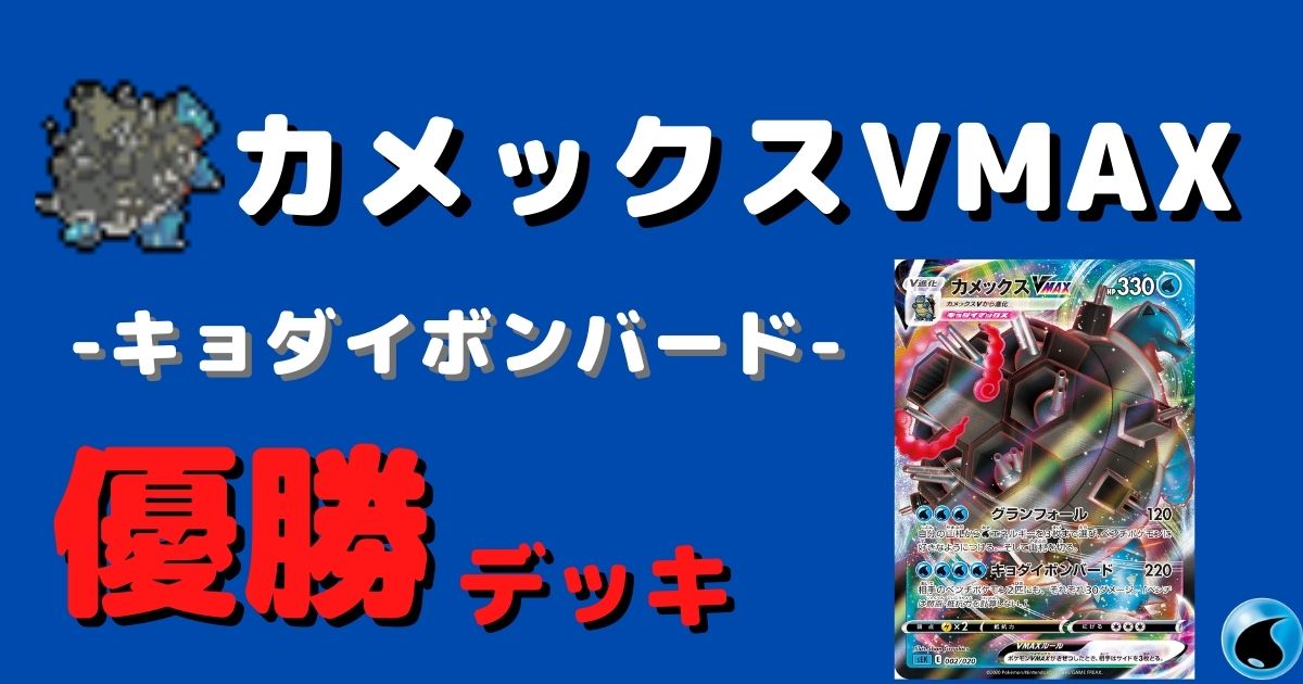 ポケカ カメックスvmax優勝デッキレシピまとめ ポケカ飯