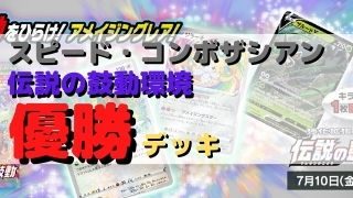 スピード コンボ ザシアン優勝デッキまとめ 仰天のボルテッカー環境 ポケカ飯