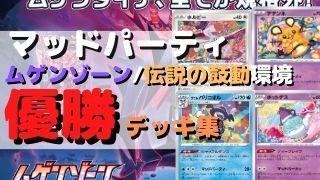 マッドパーティ優勝デッキまとめ ムゲンゾーン 伝説の鼓動環境 ポケカ飯