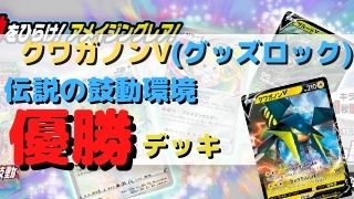 クワガノンv優勝デッキまとめ 伝説の鼓動環境 ポケカ飯