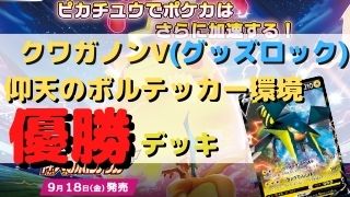 クワガノンv優勝デッキまとめ 仰天のボルテッカー環境 ポケカ飯