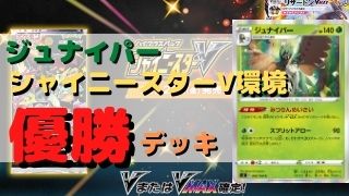 ジュナイパー優勝デッキまとめ シャイニースターv環境 ポケカ飯