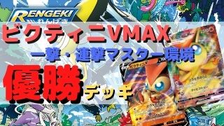 ビクティニvmax優勝デッキまとめ 一撃マスター 連撃マスター環境 ポケカ飯