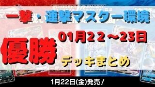 ポケカ 優勝デッキまとめ 21年01月22 23日 ポケカ飯