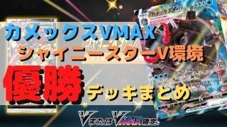 カメックスvmax優勝デッキまとめ シャイニースターv環境 ポケカ飯