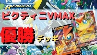 解説付 ビクティニvmax優勝デッキレシピまとめ 先２の恐怖 ポケカ飯