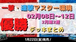 ポケカ 優勝デッキまとめ 21年02月08日 12日 ポケカ飯