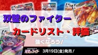 ポケカ 強化拡張パック 双璧のファイター カードリスト 評価 ポケカ飯