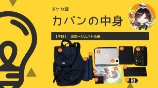 ポケカブロガー カバンの中身 出勤 ジムバトル編 ポケカ飯