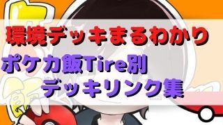 ポケカ 最強デッキランク レシピ集まとめ Tire表 ポケカ飯