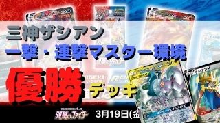 三神ザシアン優勝デッキまとめ 一撃マスター 連撃マスター環境 ページ 2 ポケカ飯