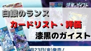 ポケカ 白銀のランス 漆黒のガイストカードリスト 評価 ポケカ飯