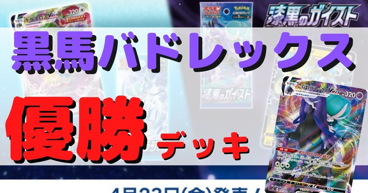 ポケカ こくばバドレックスvmax優勝デッキまとめ 黒馬 ポケカ飯