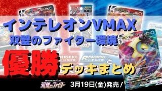 インテレオンvmax優勝デッキまとめ 双璧のファイター環境 ポケカ飯