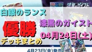 シティリーグ 優勝デッキまとめ 21年04月24日 ポケカ ポケカ飯 シティリーグ 優勝デッキまとめ 21年04月24日 ポケカ ポケカ飯