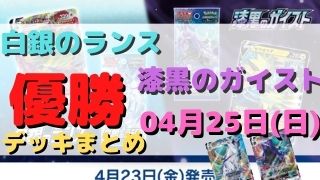 シティリーグ 優勝デッキまとめ 21年04月25日 ポケカ ポケカ飯