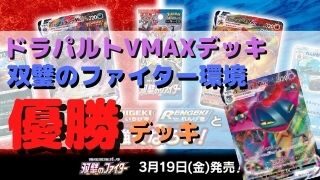 ドラパルトvmax優勝デッキまとめ 双璧のファイター環境 ポケカ飯