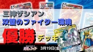 値下げ 環境トップ 三神ザシアン ポケモンカード ポケカ デッキ クリアランスセール Www Psic Org Pk