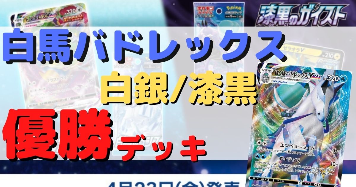 はくばバドレックス優勝デッキまとめ 白銀のランス 漆黒のガイスト環境 ページ 2 ポケカ飯