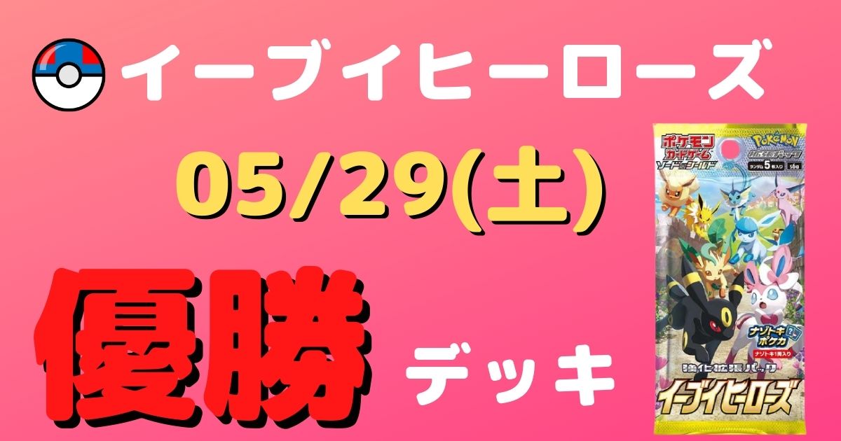 ポケカ 優勝デッキまとめ 21年05月29日 ジムバトル シティリーグ ポケカ飯