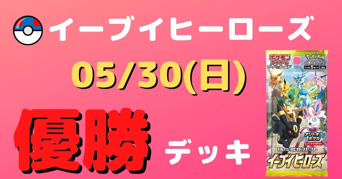 ポケカ 優勝デッキまとめ 21年05月30日 ジムバトル シティリーグ ポケカ飯