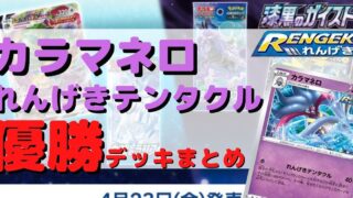 ポケカ れんげきテンタクルカラマネロ優勝デッキまとめ 連撃 ポケカ飯