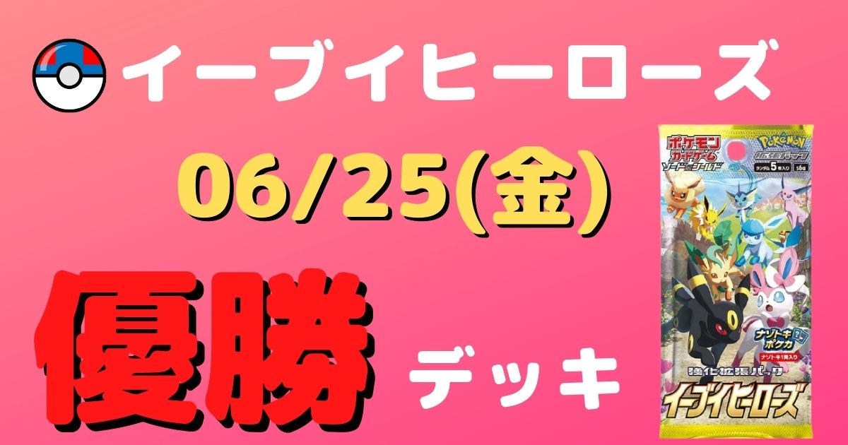 ポケカ 優勝デッキまとめ 21年06月25日 ジムバトル ポケカ飯