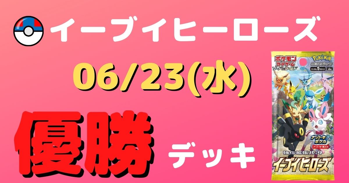 ポケカ 優勝デッキまとめ 21年06月23日 ジムバトル ポケカ飯